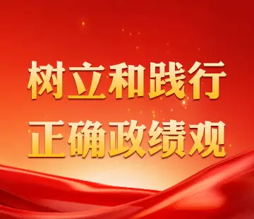 树立和践行正确政绩观