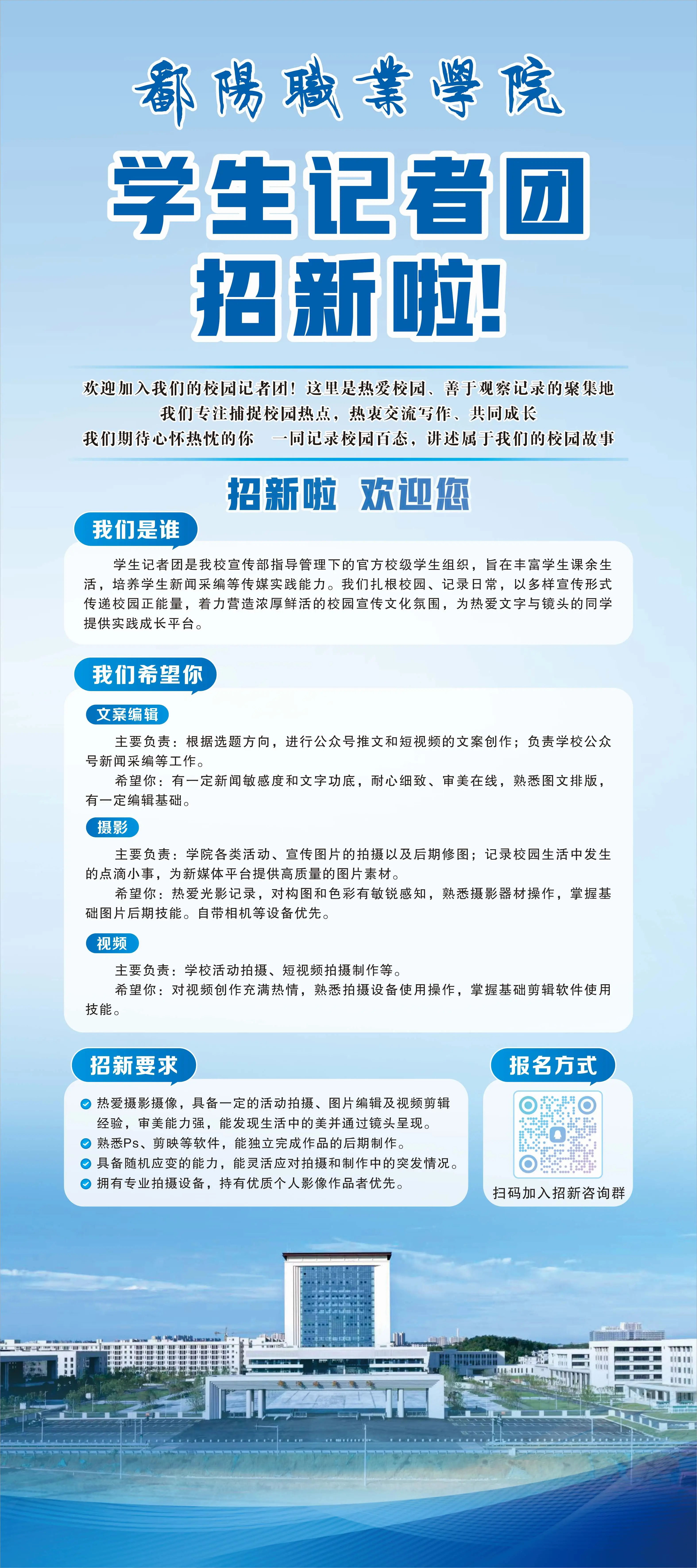 鄱阳职业学院学生记者团招新啦!