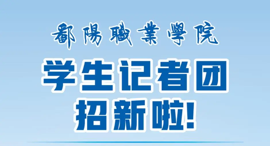 鄱阳职业学院学生记者团招新啦!